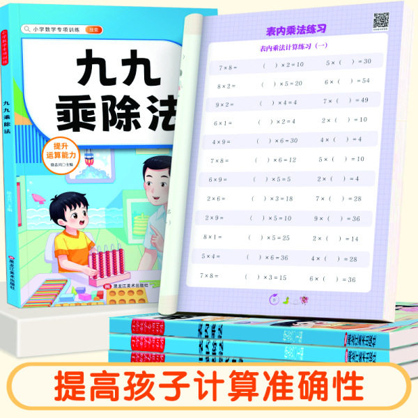 加减乘除竖式九九乘除法表练册
