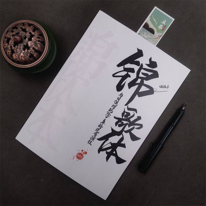 网红霸气锦歌体励志练字帖
