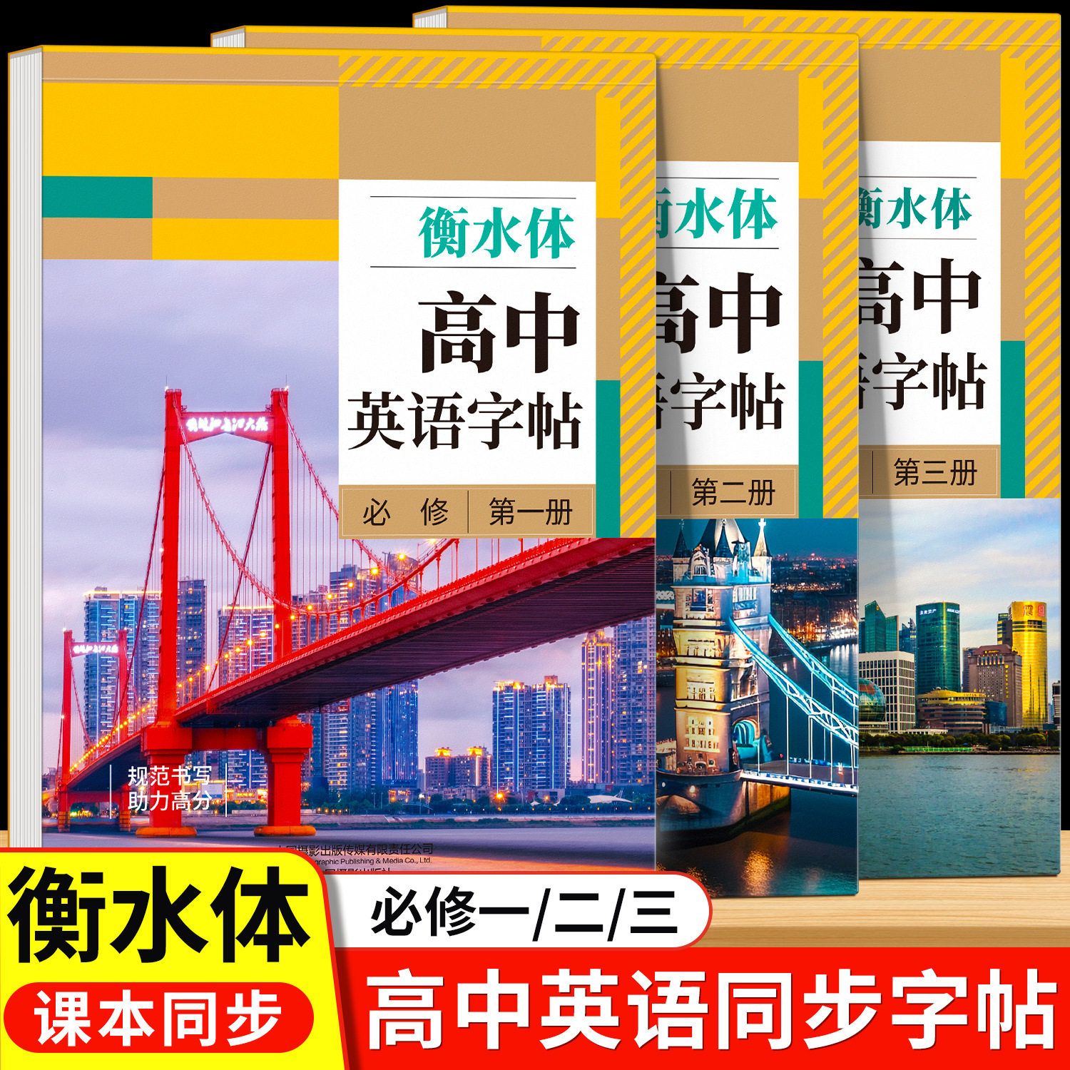 高中生衡水体英语练字帖人教版