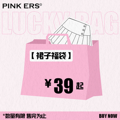 【夏装自选】Pink ers618惊喜裙子福袋粉丝福利反馈低至2折