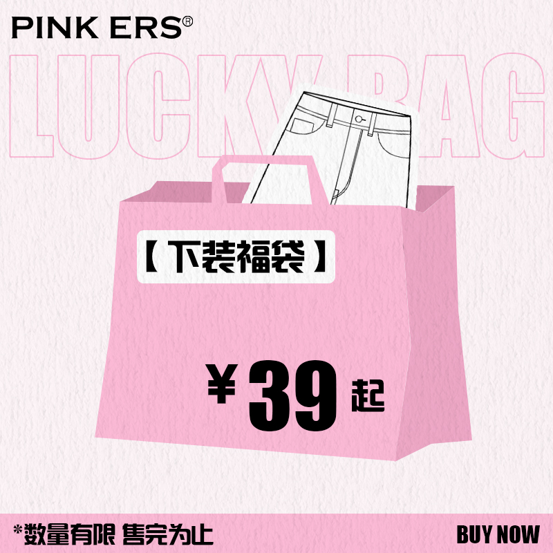 【夏装自选】Pink ers618惊喜下装福袋粉丝福利反馈低至2折