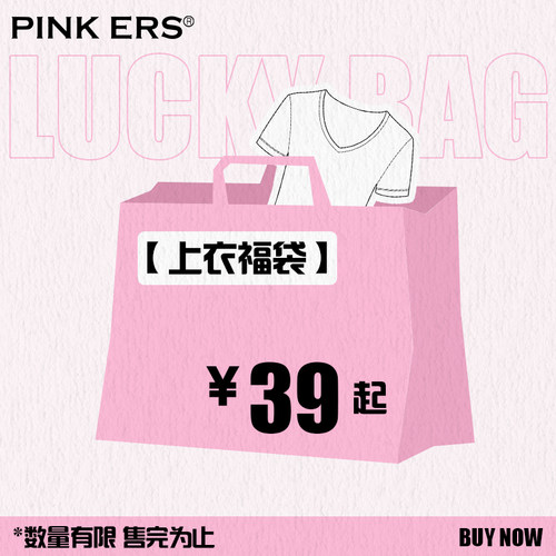 【夏装自选】Pink ers618惊喜上衣福袋粉丝福利反馈低至2折
