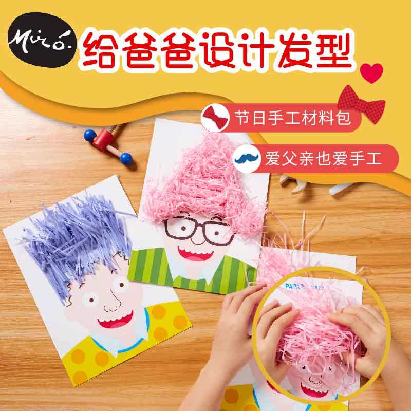 父亲节手工diy给爸爸设计发型儿童创意粘贴制作礼物幼儿园材料包