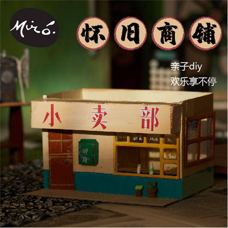 怀旧时代手工diy经典商铺面小卖部儿童美术绘画机构幼儿园材料包