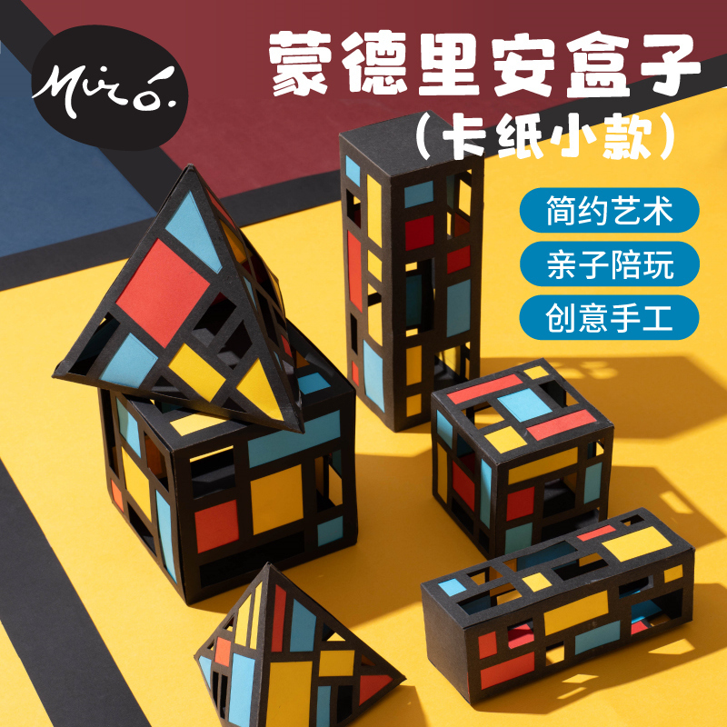 蒙德里安主题手工diy盒子材料包