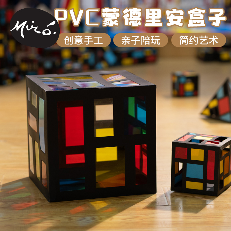 蒙德里安盒子儿童创意美劳手工