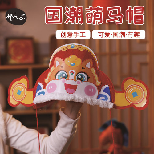 马年新年春节萌马帽手工diy