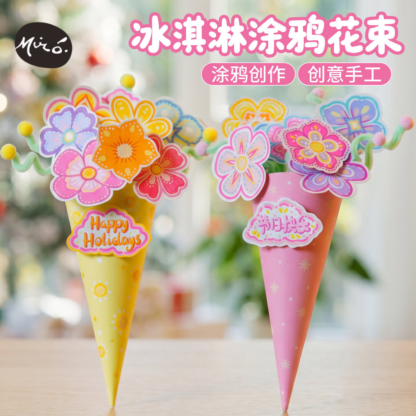 生日快乐冰淇淋涂鸦花朵花束手工DIY创意制作材料包儿童涂色贺卡