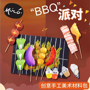 BBQ派对手工diy儿童创意美术绘画插卡粘贴制作玩具作品幼儿园材料