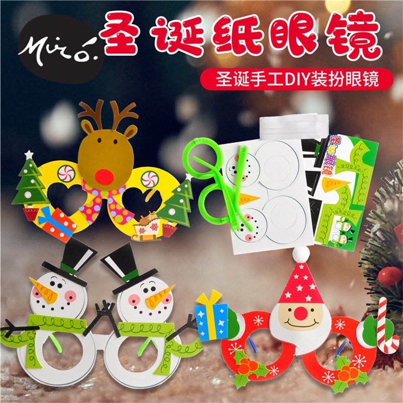 圣诞节手工diy眼镜儿童创意益智粘贴制作装扮玩具机构幼儿园材料
