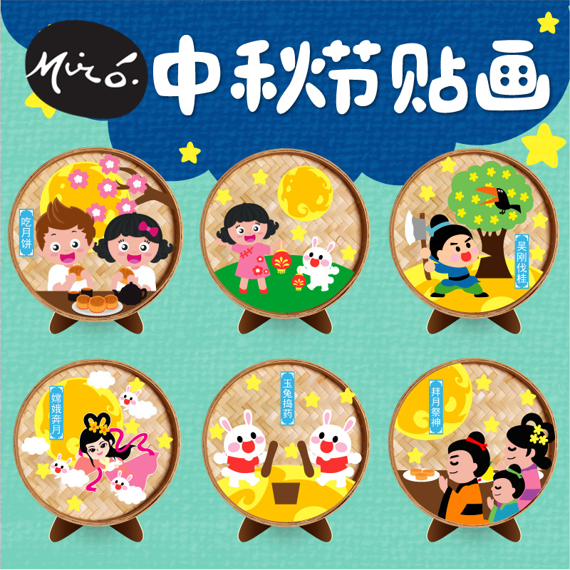 中秋节手工diy国风诗词贴画儿童学生创意粘贴装饰摆件幼儿园材料图片