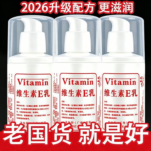 正品维生素e乳膏霜秋冬保湿补水男女学生擦脸全身干燥起皮润肤乳