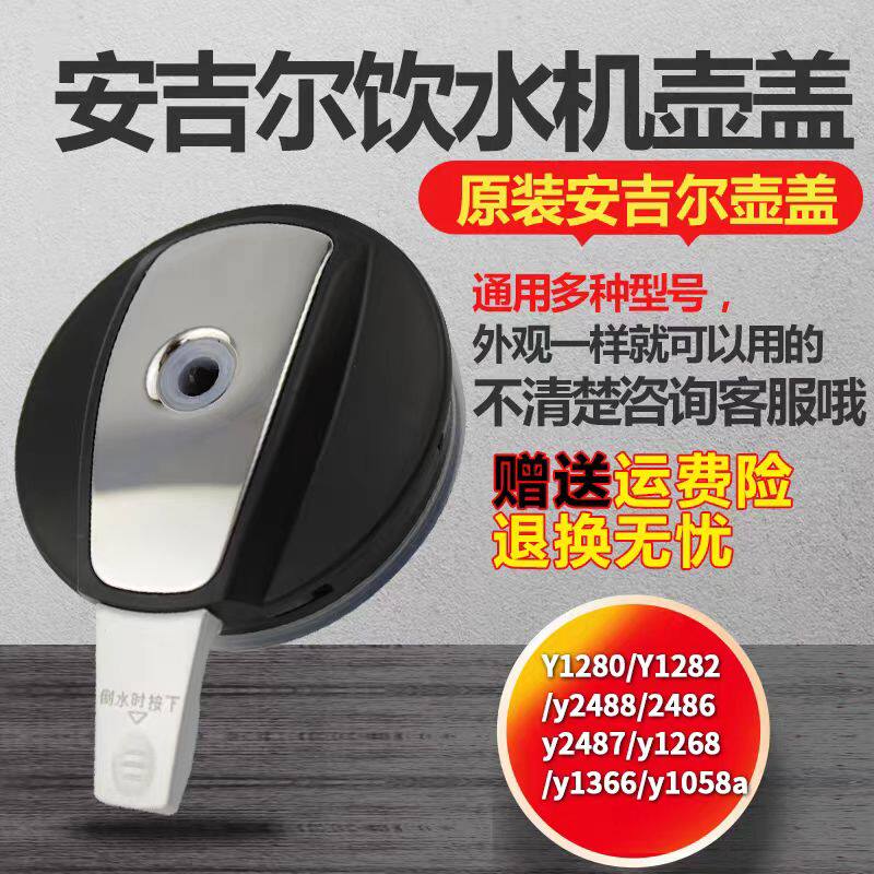 适用安吉尔饮水机烧水壶盖子加热杯盖Y1280Y1258Y1058aY2487Y1366