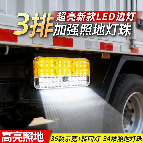 大货车边灯24v超亮照地防水倒车灯汽车led侧灯挂车强光示宽灯腰灯