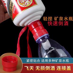 飞天瓶口倒灌连接器专用白酒开盖无损连接器飞倒酒神器漏斗转接头