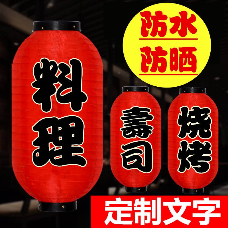 日本寿司料理火锅烧烤店灯笼日式户外防水广告装饰红灯笼定制印字