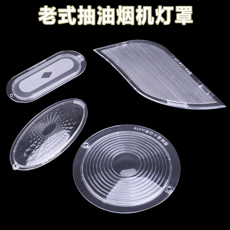 老式抽油烟机灯罩配件扇形灯罩透明塑料灯罩吸油烟机椭圆形灯片