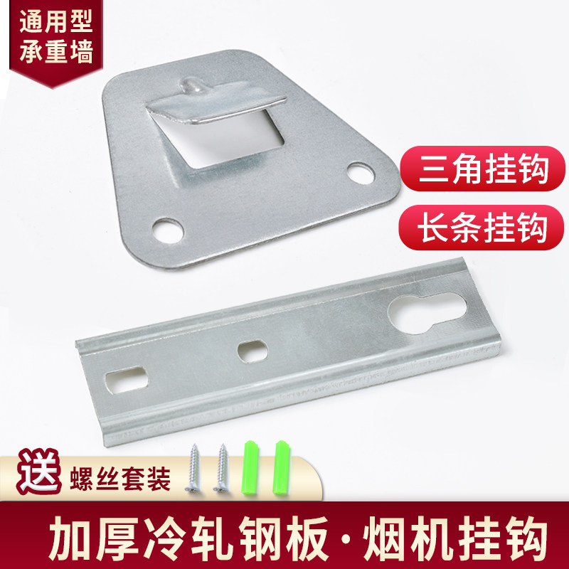 抽油烟机挂架后挂板通用烟机挂钩挂片固定支架配件