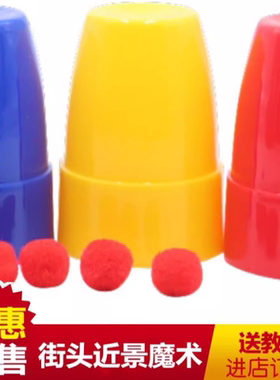 包邮  三杯球 三仙杯 三仙归洞 创意益智魔术道具近景魔术玩具