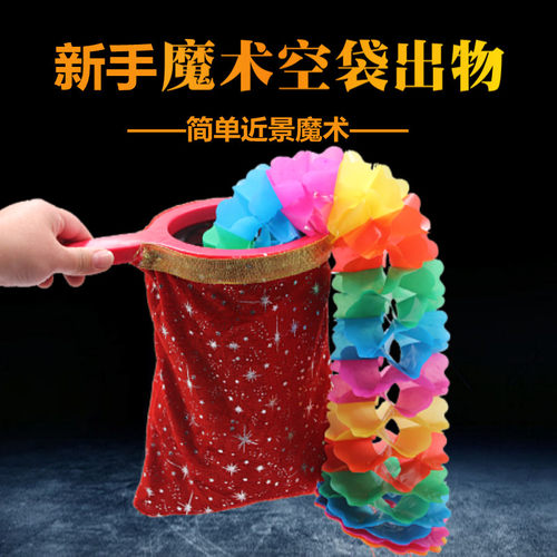 乾坤袋空袋出物变出花才艺表演