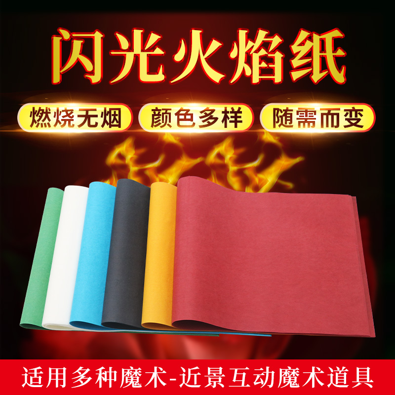 闪光火纸魔术道具英赛快速燃烧