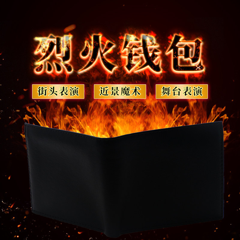 烈火钱包 钱包出火 着火钱包 高品质 火类街头魔术道具近景舞台