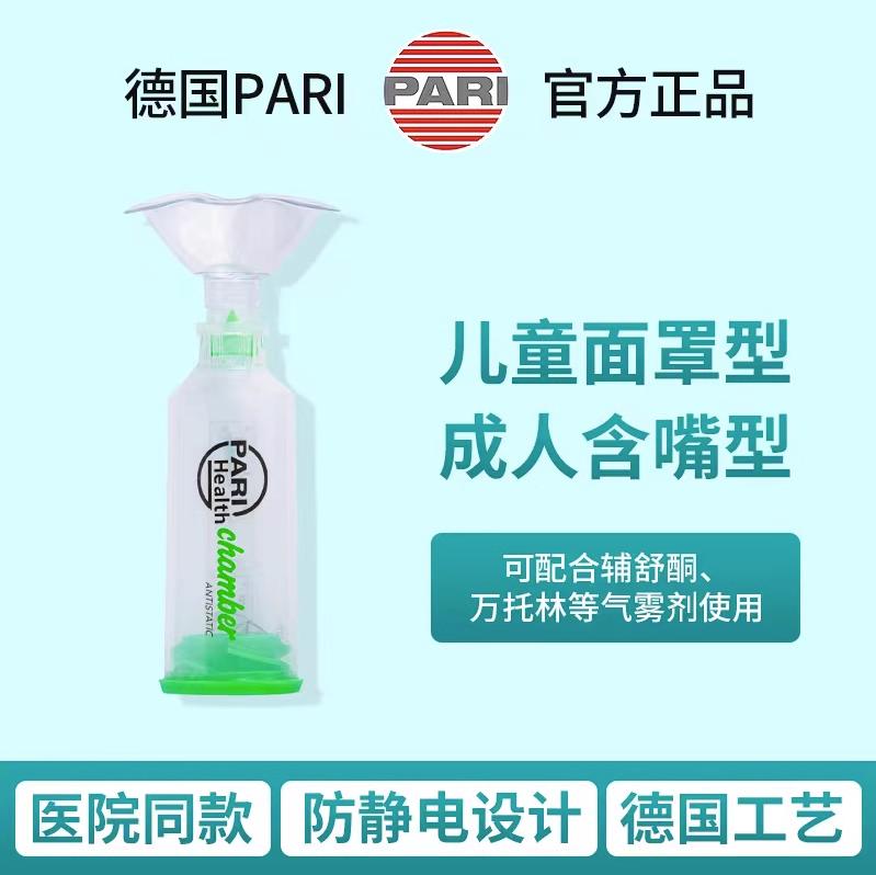 德国PARI Health口鼻气雾剂给药器储雾罐医用婴幼儿童带面罩