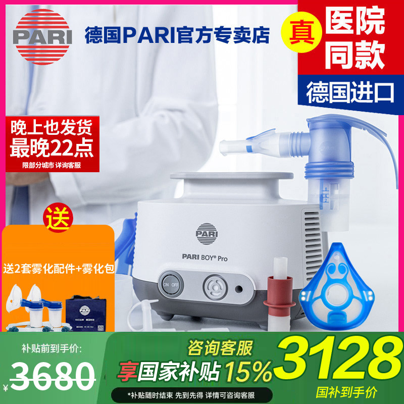 医院同款德国进口百瑞PARI雾化机