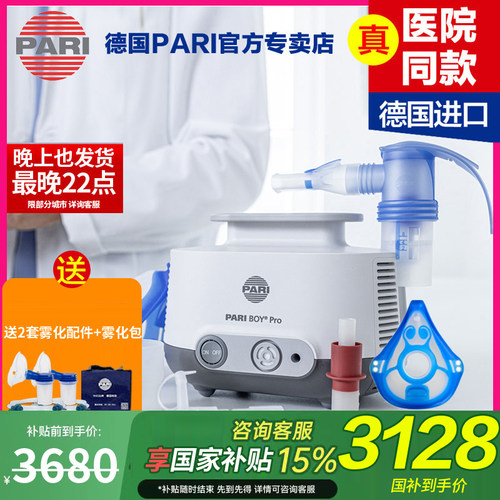 医院同款德国进口百瑞PARI雾化机
