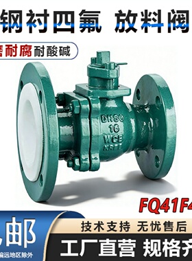 FQ41F46衬氟放料阀防腐耐酸碱法兰球阀/碳钢变径衬四氟球阀门手动