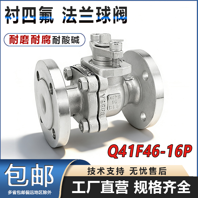 Q41F46-16P304不锈钢衬四氟球阀