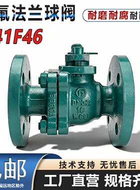 Q41F46/铸钢衬四氟法兰球阀/耐腐耐酸碱铸钢法兰全衬氟球阀门手动