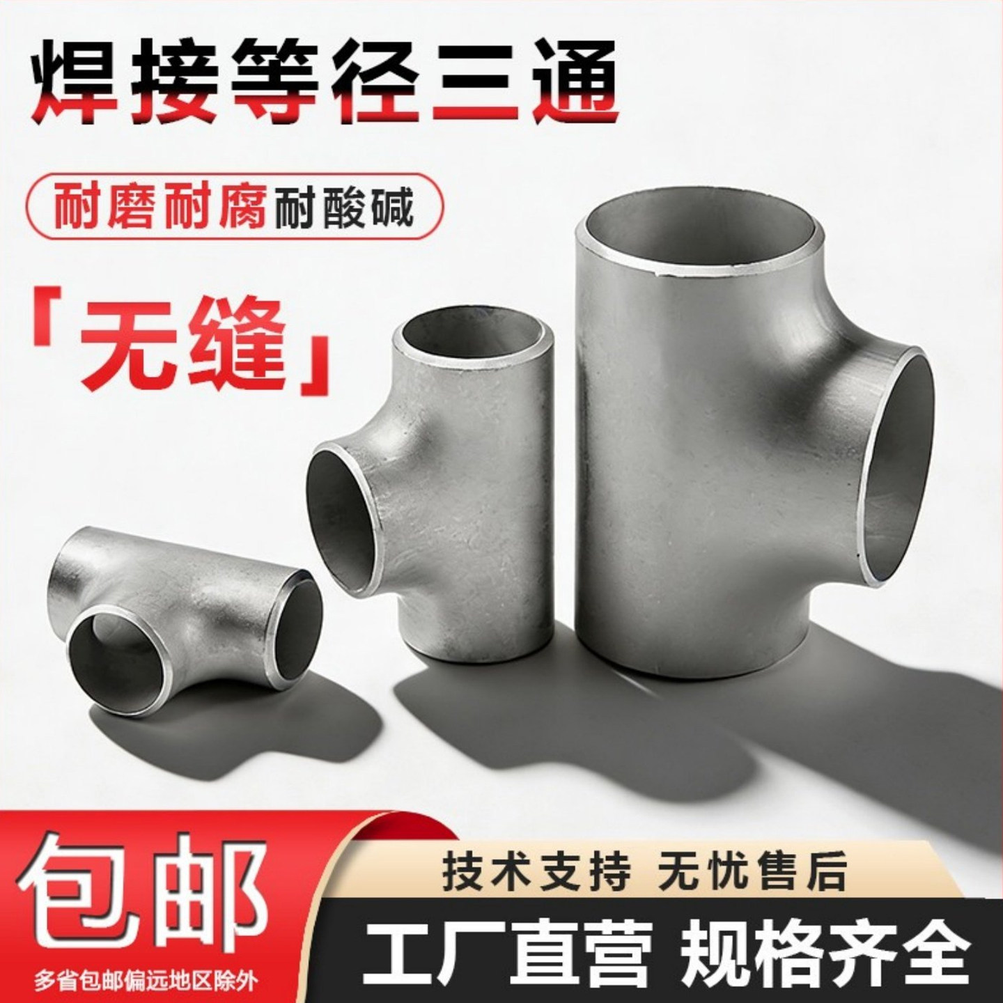 304不锈钢焊接三通等径32工业管道无缝钢管冲压管件接头Φ14-630