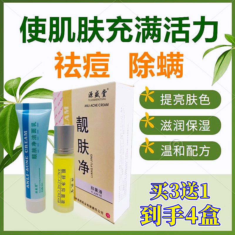 源盛堂靓肤净抑菌液祛痘液青春痘