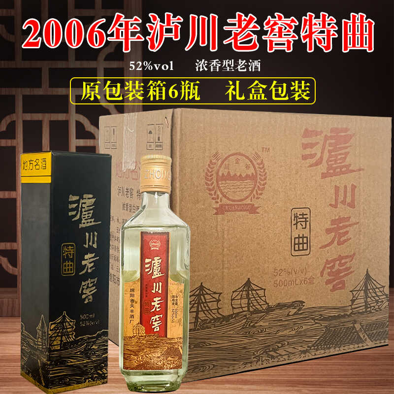 06年四川泸川老窖特曲52度浓香型白酒老酒80年代纯粮食陈年礼盒装