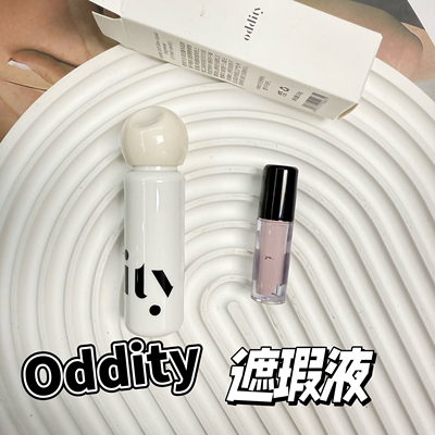 oddity不名所遮瑕液小样水润柔焦提亮液遮瑕遮盖斑点黑眼圈01试色