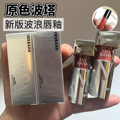 INSBAHA原色波塔新版波浪唇釉小样镜面水光01不眠豆蔻试色小样