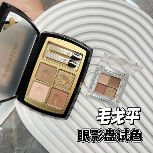 毛戈平晶彩眼影盘小样眼影自组