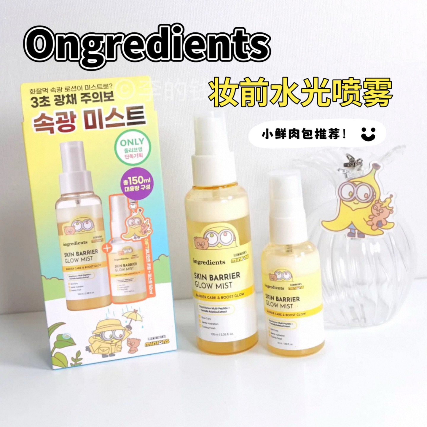ongredients温丽慈小黄人联名款妆前喷雾小样补水保湿舒缓试色