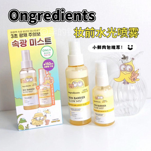 ongredients温丽慈小黄人联名款妆前喷雾小样补水保湿舒缓试色