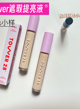 小猴子爱用！Tower28新品遮瑕液小样全脸遮瑕提亮泪沟黑眼圈试色