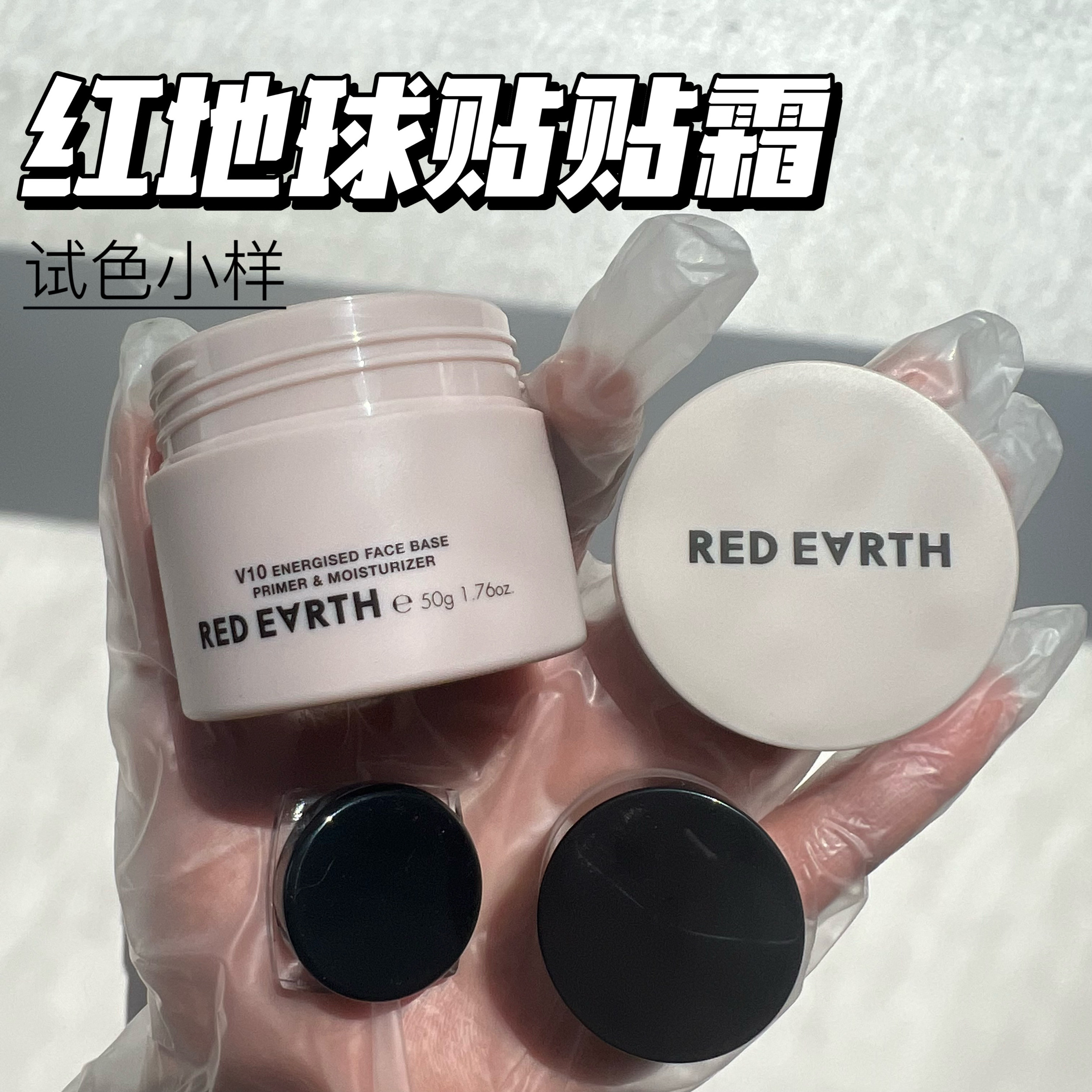 redearth红地球贴贴霜小样妆前隔离面霜补水保湿滋润服帖试色小样