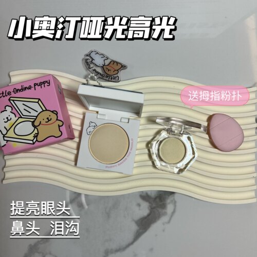 【现货】小奥汀X线条小狗联名哑光高光小样缎光修容提升肤色试色