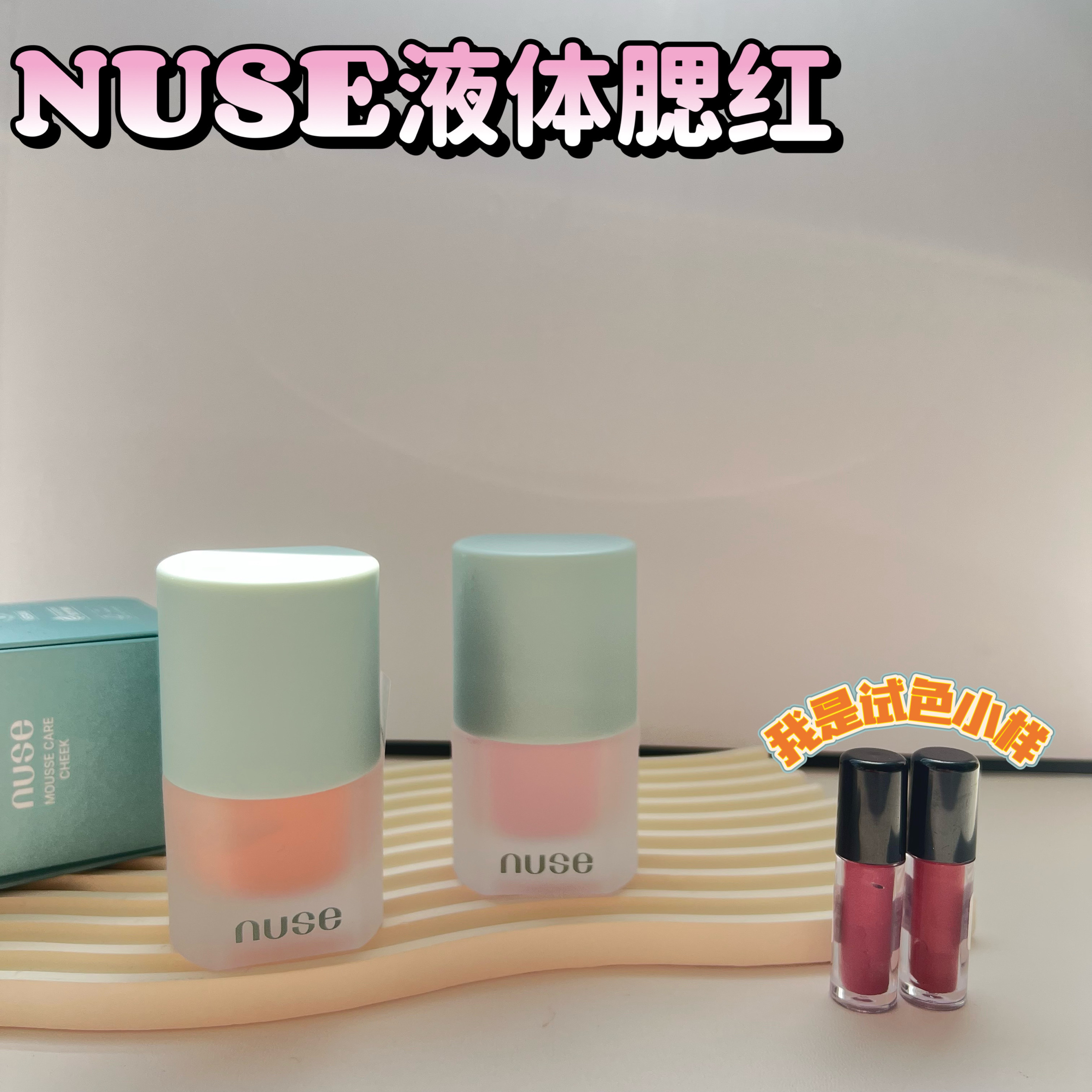 新品！Nuse液体腮红小样奶油慕斯自然柔和质地丝滑01#02试色小样