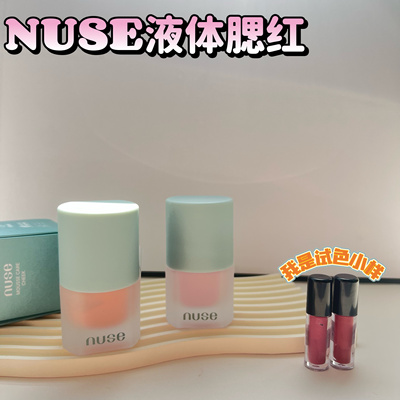 新品！Nuse液体腮红小样奶油慕斯自然柔和质地丝滑01#02试色小样