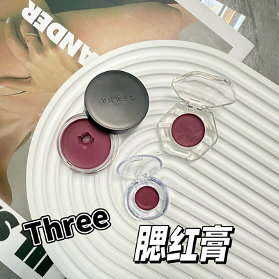 藤井树推荐！Three腮红膏小样07眼影膏唇颊两用口红梅子色试色