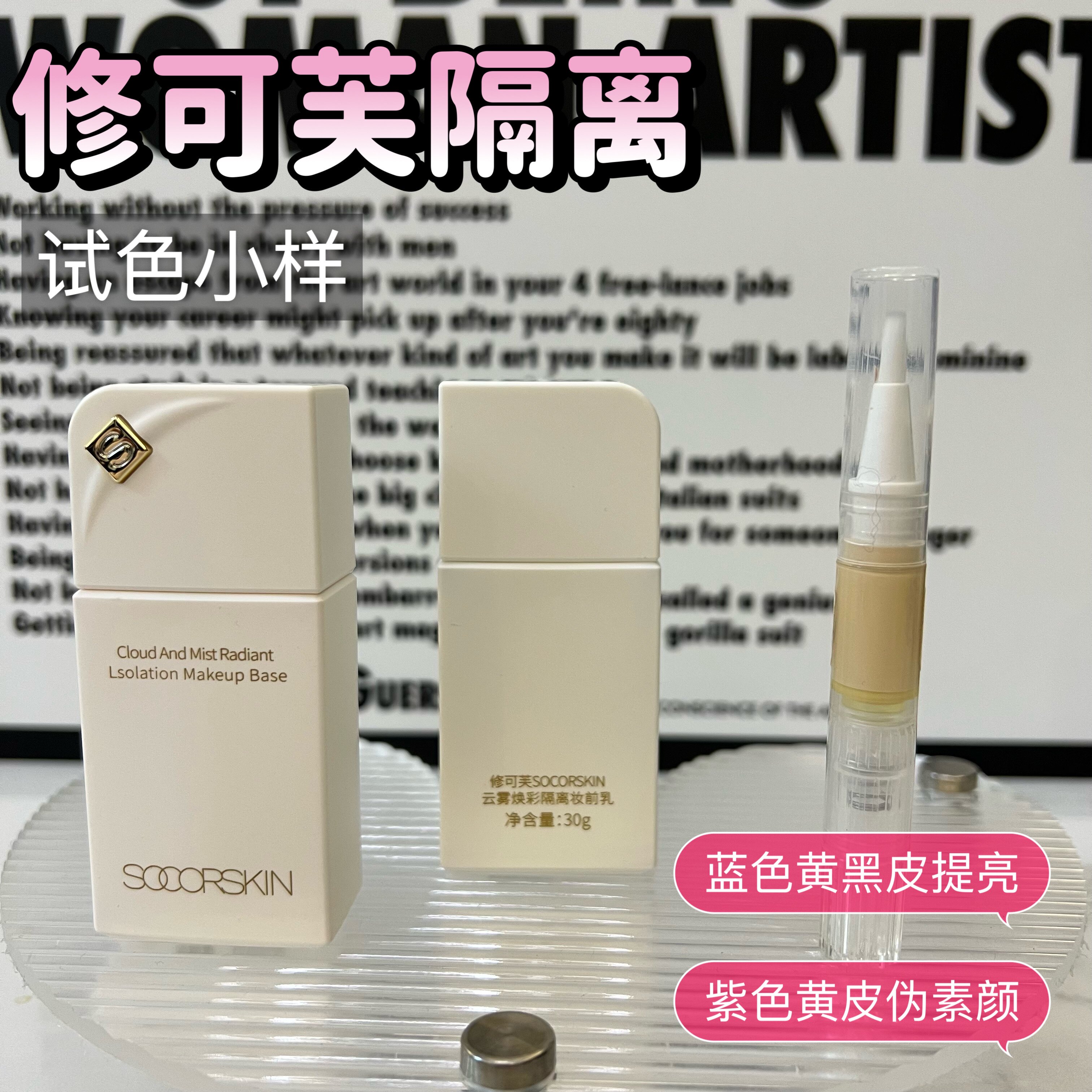 修可芙隔离霜小样妆前乳