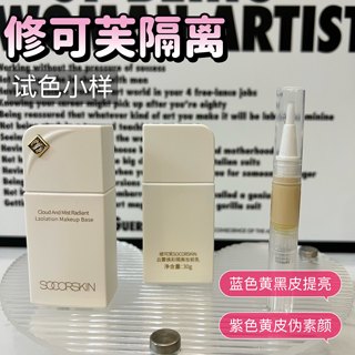 SOCORSKIN/修可芙隔离霜小样妆前乳保湿遮瑕提亮肤色隐形毛孔