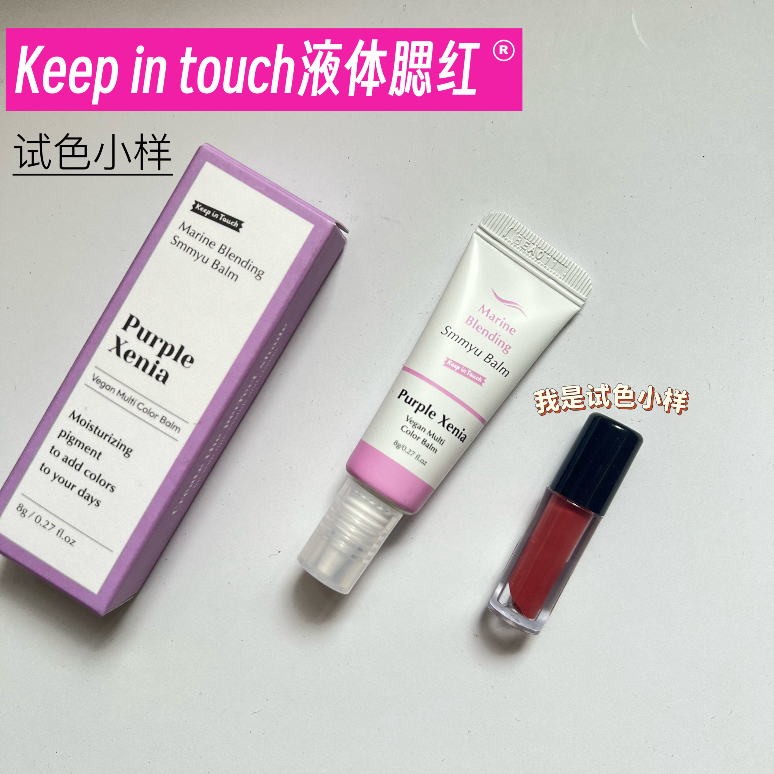 【清新提亮】韩国keep in touch液体腮红小样保湿水润自然试色