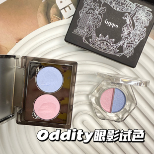 oddity双色眼影小样日常白日梦软木头桃花梦哑光珠光粉蓝棕试色